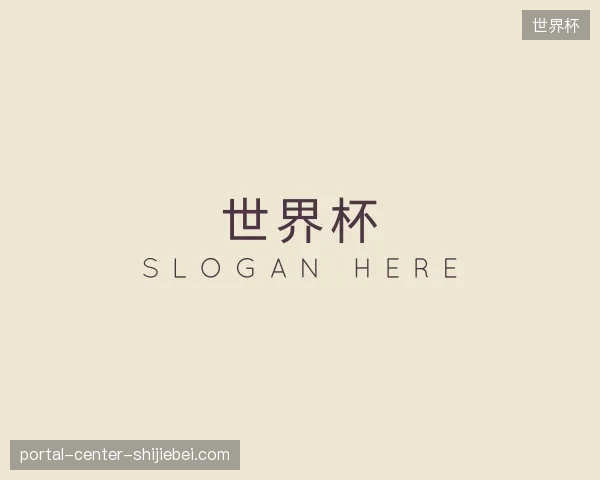 初识世界杯中国官网