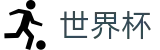 2026美加墨世界杯官方网站 | 释放无限足球激情